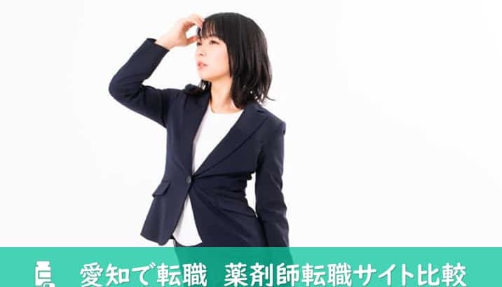 【愛知】薬剤師におすすめしたい転職サイト比較！愛知県での転職にベストな転職サイト