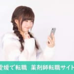 【愛媛】薬剤師におすすめしたい転職サイト比較！愛媛県での転職にベストな転職サイト