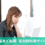【福井】薬剤師におすすめしたい転職サイト比較！福井県での転職にベストな転職サイト