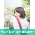 【鹿児島】薬剤師におすすめしたい転職サイト比較！鹿児島県での転職にベストな転職サイト