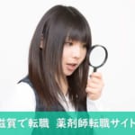 【滋賀】薬剤師におすすめしたい転職サイト比較！滋賀県での転職にベストな転職サイト