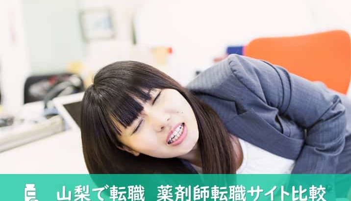 【山梨】薬剤師におすすめしたい転職サイト比較！山梨県での転職にベストな転職サイト